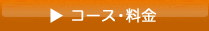 �R�[�X�E����