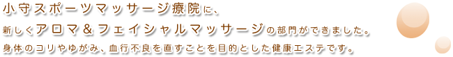 ����X�|�[�c�}�b�T�[�W�É@�ɁA�V�����A���}&�t�F�C�V�����}�b�T�[�W�̕��傪�ł��܂����B�g�̂̃R����䂪�݁A���s�s�ǂ𒼂����Ƃ�ړI�Ƃ������N�G�X�e�ł��B