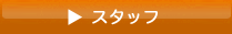�X�^�b�t