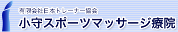 有限会社日本トレーナー協会 小守スポーツマッサージ療院 OFFICIAL WEBSITE