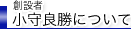 創設者 小守良勝について